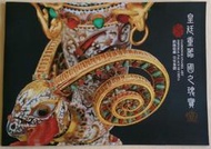 ◎＊June's特賣會3館＊【二手】近全新 景泰藍藝術大師 張同祿 作品型錄.鑑賞~皇廷重器 國之瑰寶 掐絲琺瑯 皇室象徵 (凱信國寶)