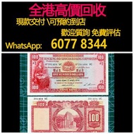 免費估價 全港澳上門：1970年 100元小聖書，香港上海匯豐銀行，舊港幣 港紙，舊紙幣 銀紙，香港有利銀行，香港上海匯豐銀行，香港渣打銀行，印度新金山中國渣打銀行，英商香港上海匯豐銀行，舊硬幣，舊銀