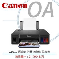 【好禮相送】 Canon PIXMA G1010 原廠大供墨複合機 印表機 官網登錄活動