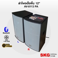 SKG ลำโพงตั้งพื้น ลำโพงขนาด 12 นิ้ว 150W RMS สุดยอดเบสแน่นๆ รุ่น AV-8113 PA (หน้าเทา ตู้ดำ) ขายเป็นค