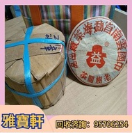 誠信檔口 大量回收茶葉 茶餅 茶磚  陳年茶葉 老餅茶   雲南七子餅茶 大益七子餅茶 名貴茶葉 靚茶餅 生茶 熟茶 大益茶 老樹茶 老班章 勐海福今七子餅茶 千羽孔雀茶餅 金色韻象餅茶 五彩孔雀餅茶