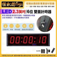 怪機絲 LED 電子計時器 2.3英吋6位 雙面倒數計時 USB 節目攝影棚錄音室戶外運動時鐘