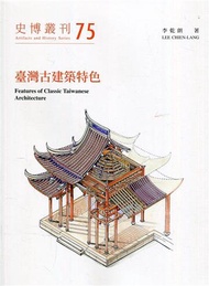 臺灣古建築特色(史博叢刊75)