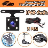 กล้องมองหลัง Rear Camera 5 Pin ลังสำหรับกล้องติดรถยนต์บันทึก และ ถอยหลัง ยาว 5 เมตร 5 พิน พร้อมไฟ LED 4 ดวง