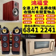 HiFi 音響 音箱 喇叭 唱片幾 歐美喇叭 前級 膽機 CD機 解碼機 金桑子功放 麥景圖 寶華B&w 功放 高價求擴音機： Bowers & Wilkins, Bang & Olufsen, Dy
