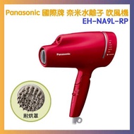 Panasonic 國際牌 奈米水離子 吹風機 桃紅 EH-NA9L-RP  附烘罩