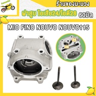 ฝาสูบ มีโอ แต่ง ฝาสูบ MIO FINO NOUVO NOUVO115 ขนาด60MM ฝาสูบมิโอ พร้อมวาล์ว ไอเสีย24/ไอดี28