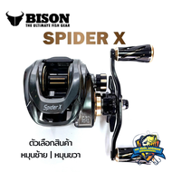 รอกหยดน้ำ BISON SPIDER X ใหม่ล่าสุด 2024 หมุนซ้ายและหมุนขวา