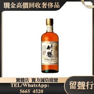《留聲行》實體店鋪 全港免費上門 長期高價收購 Nikka Taketsuru 17 Years Old Pure Malt Whisky 貴州茅台酒，麥卡倫，日本威士忌（響 山崎 竹鶴 宮城峽 輕井