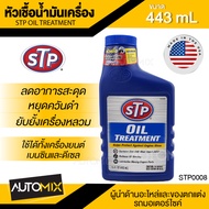 หัวเชื้อน้ำมันเครื่อง ขนาด443ml. เอสทีพี สำหรับเครื่องยนต์เบนซินและดีเซล รถ,เรือ รถที่ติดแก๊ส รถที่ม