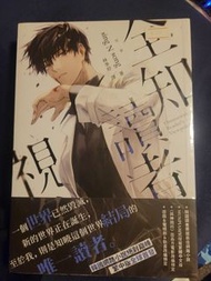 【全新】全知讀者視角 01