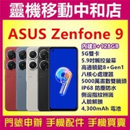 [門號專案價] ASUS Zenfone 9[8+128GB]5G雙卡/5.9吋/IP68 防塵防水/高通驍龍/指紋辨識