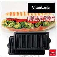 Vitantonio 鬆餅機烤盤 帕尼尼烤盤  PVWH-10-PN  1組2枚入 LUCI日本代購空運進口