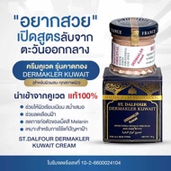 "อยากสวย" เปิดสูตรลับจากตะวันออกกลาง ครีมคูเวต รุ่นคาดทอง DERMAKLER KUWAIT นำเข้าจากคูเวต แท้ 100%