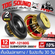 TOG SOUND ลำโพงซับวูฟเฟอร์ 12 นิ้ว 2800วัตต์ 【แม่เหล็ก180mm. 2ชั้น】MP-12180GT ลำโพงโครงหล่อสีทอง 12นิ้ว วอยซ์คู่ 2-8OHM ดอกลำโพงซับ 12นิ้ว ลำโพง12นิ้ว ดอกลำโพงซับเบส12นิ้ว ดอก12นิ้ว ดอกลำโพง 12นิ้ว ลำโพงรถยนต์ซับ 12นิ้ว เครื่องเสียงติดรถยนต์ ลำโพงรถยนต์