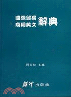 338.最新英漢漢英國際貿易商用英文辭典