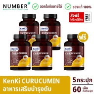 Kenki Curucumin Gummy เก็นคิ คุรุคุมิน 5 กระปุก กระปุกละ 60 เม็ด