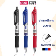 ปากกาเจล Deli ปากกาเจลแบบกด ไส้ปากกาเจล 0.5 หมึกแดง หมึกดำ หมึกน้ำเงิน สีชัด เส้นคม เขียนลื่น ไม่มีสะดุด ลากเส้นได้ดี แห้งทันทีเมื่อเขียน ไม่ต้องรอนาน ไม่เลอะมือ ขนาด 0.5mm