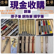 實體門市 專業估價 全港最高價購 各種鋼筆 萬寶龍 Montblanc 筆， 派克筆， s.t.dupont/都彭筆，愛麗舍elysee筆， 鋼筆 墨水筆 原子筆等等