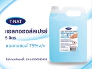 แอลกอฮอล์สเปรย์ ชนิดน้ำ T-NAT ขนาด 5 ลิตร