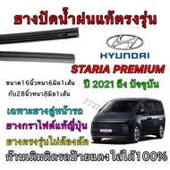 Genuine Wiper Rubber For HYUNDAI STARIA PREMIUM 2021 To Present (Rubber Size 16 Inches Thickness 6 M