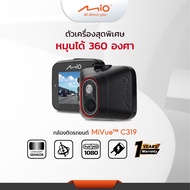 Mio Mivue C319 ประกัน1ปี กล้องติดรถยนต์หมุนได้ 360 องศา ความละเอียดสูง 1080P