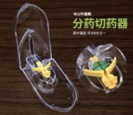 分藥切割器（切藥盒）