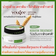 🔥ยูจี เคราติน ทรีทเมนท์ บำรุงผมเสียอย่างล้ำลึก🔥Yougee Keratin Treatment 250ml.  ยูจี เคราติน ทรีทเม้นท์