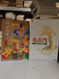 香港漫畫 龍虎門 1000 連特刊