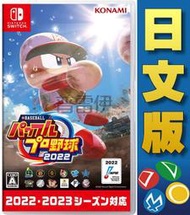 【普雷伊-桃園】缺貨★【Switch NS eBASEBALL 實況野球 2022日文版】2022/4/21預計發售