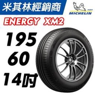 CS車宮車業 米其林馳加 輪胎  MICHELIN  ENERGY XM2+ 195/60/14