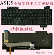 ASUS 華碩 GL503V GL503VS GL503VM GL503VMF GL503VD 背光中文鍵盤 GL503