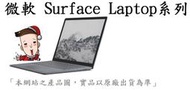 ┌CC3C┐微軟家用Surface Laptop (I5/8G/256)-白金(DAG-00058)