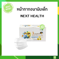 หน้ากากอนามัยเด็ก ทางการแพทย์ Medical Mask TLM เด็ก (Next health) 1 กล่อง 50 ชิ้น หนา 3 ชั้น