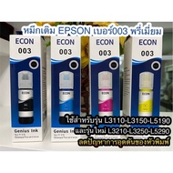 หมึกเติม Epson 003เกรดแท้ สีสด  คมชัด รักษาหัวพิมพ์ ใช้สำหรับEpsonรุ่น L1110/L3110/L3150/L5190 L3210 L3250 L5290