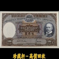 【珍藏軒】實體門市 全港澳免費上門 1968年香港匯豐銀行500港幣光頭佬倒置號，$500，伍佰員，舊港幣 港紙 古幣 古錢幣 金幣 銀幣 紀念幣 舊鈔 舊錢幣 銀元 銀圓 銀幣 銀錠 第一二三版人民