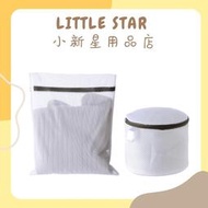 LITTLE STAR 小新星【素色雙層圓柱/方型洗衣袋40*50cm】細網護洗袋 洗衣網 洗衣機網袋 護洗袋 晾曬袋