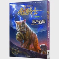 貓戰士十週年紀念版-首部曲之四：風暴將臨(附隨機戰士卡) 作者：艾琳．杭特