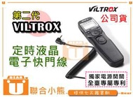 【聯合小熊】新款 VILTROX 定時電子快門線 液晶快門線 RS-60E3 CANON 600D 650D 80D