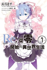 Re:從零開始的異世界生活（7）（限定版A） (新品)