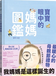 寶寶眼中的媽媽圖鑑: 我媽媽是這樣誕生的