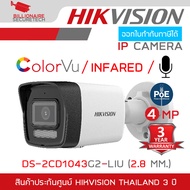 HIKVISION DS-2CD1043G2-LIU (2.8 MM.) กล้องวงจรปิดระบบ IP มีไมค์ในตัว เลือกปรับโหมดเป็น COLORVU / INFARED ได้ BY BILLIONAIRE SECURETECH