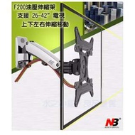 (NB) 26-42吋 LCD / LED 電視機 掛牆 架 萬向 TV wall mount (NB F200)