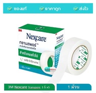 3M Nexcare Transpore เทปแต่งแผล ทรานสพอร์ 1/2 1 x 510 หลา เทปแต่งแผลชนิดใส เน็กซ์แคร์ เทปติดผ้าก๊อส 