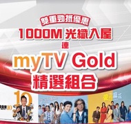 Mytv super Gold + 1000M光纖寬頻