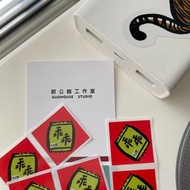 【快速出貨】乖乖春聯造型防水小貼紙 6入組