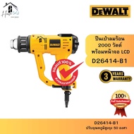DEWALT รุ่น D26414-B1 เครื่องเป่าลมร้อน 2000W พร้อมจอแสดงผล LCD ของแท้รับประกันจากศูนย์ ส่งไวมาก