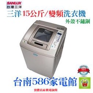 全省免運費~《586家電館》SANLUX三洋變頻單槽洗衣機15KG【SW-15DU1】外殼不銹鋼