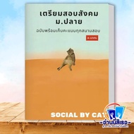 หนังสือ เตรียมสอบสังคม ม.ปลาย ฉบับพร้อมเก็บคะแนนทุกสนามสอบ A-LEVEL ผู้เขียน: SOCIAL BY CAT  สำนักพิม