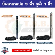 MitsuMax (ซับเมอร์ส) ปั๊มบาดาล บ่อ 3 นิ้ว ขนาดท่อ 1 นิ้ว (0.5 HP, 1 HP , 1.5HP)